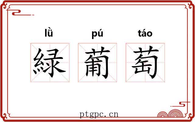 緑葡萄