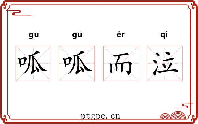 呱呱而泣 呱呱而泣