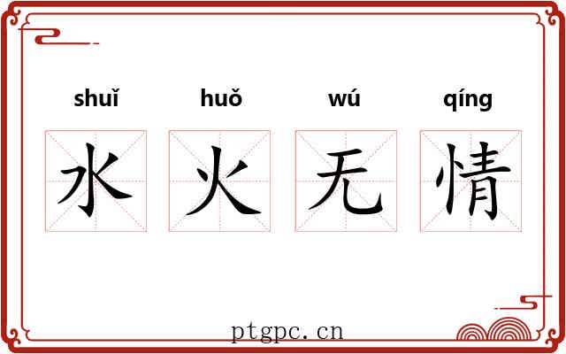 水火无情 水火无情