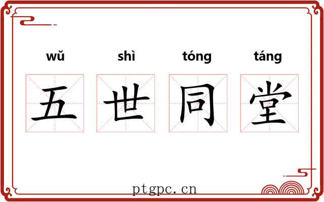 五世同堂
