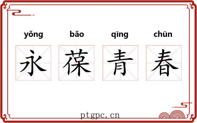永葆青春 永葆青春