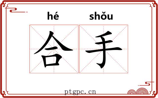 合手 合手
