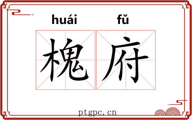 槐府