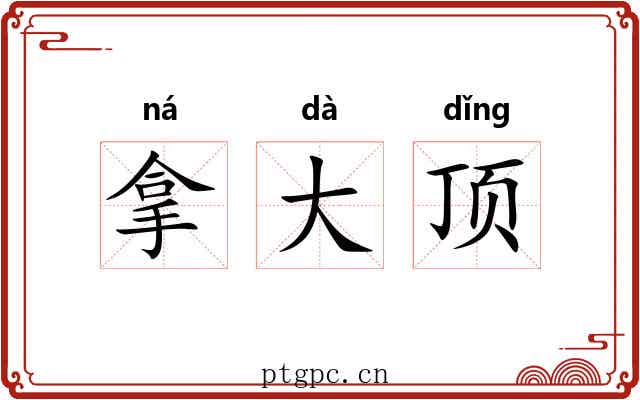 拿大顶 拿大顶