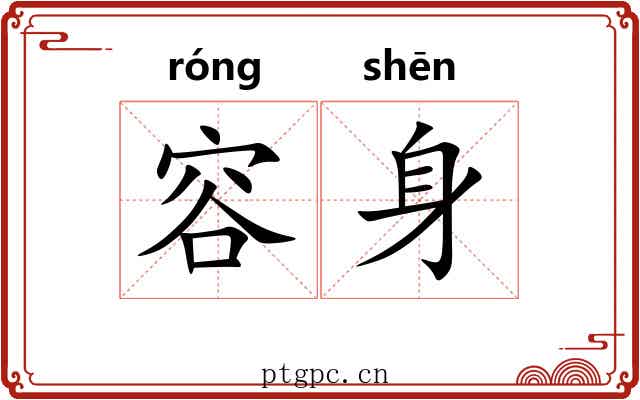 容身 容身
