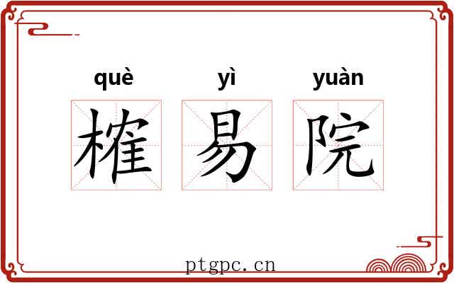 榷易院