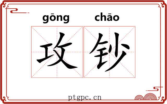 攻钞