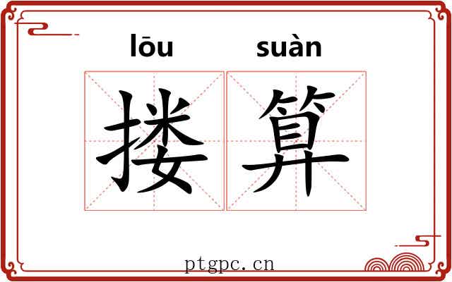 搂算