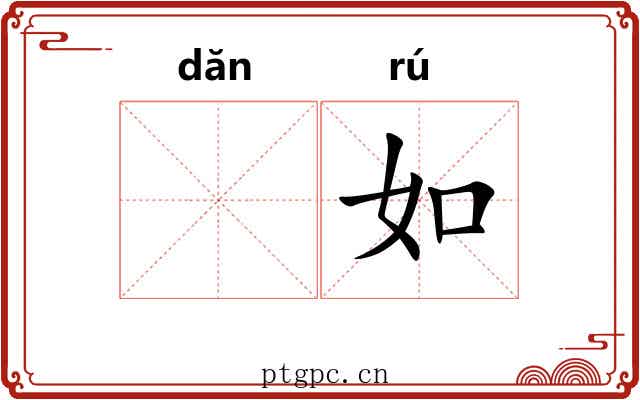 𬘘如