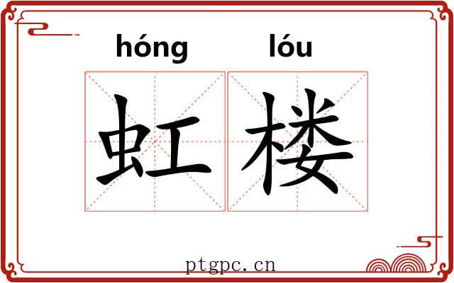 虹楼