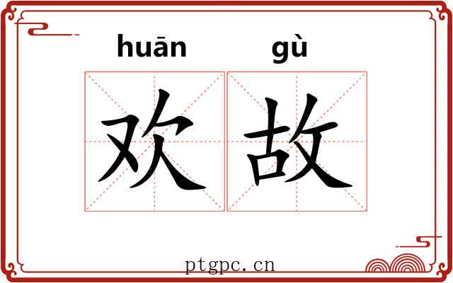 欢故 欢故