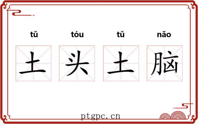 土头土脑 土头土脑