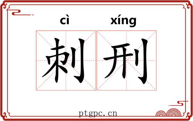 刺刑