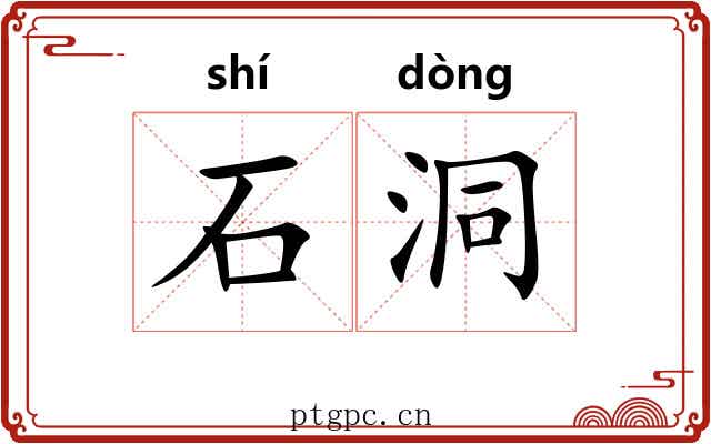 石洞 石洞
