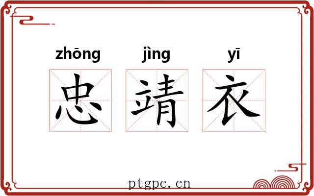 忠靖衣