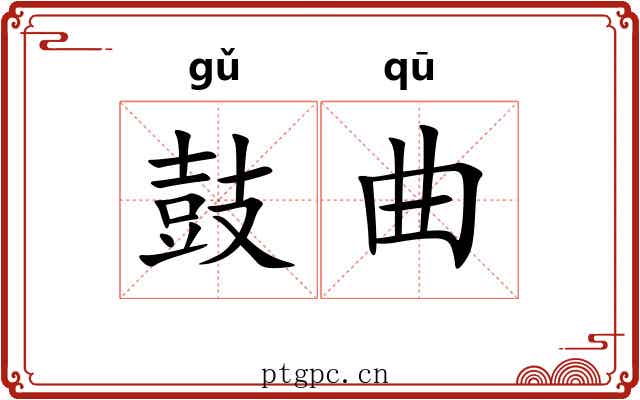 鼓曲