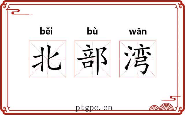 北部湾 北部湾