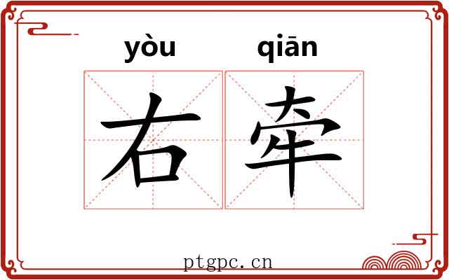右牵