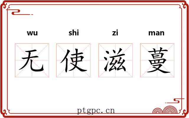 无使滋蔓 无使滋蔓