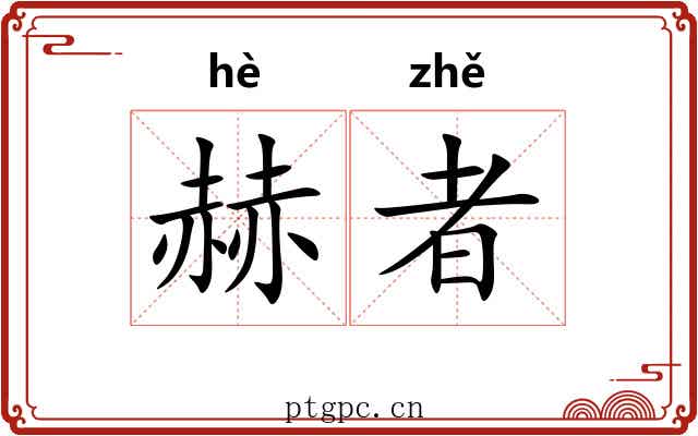 赫者