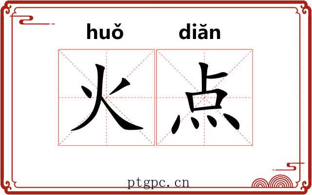 火点 火点