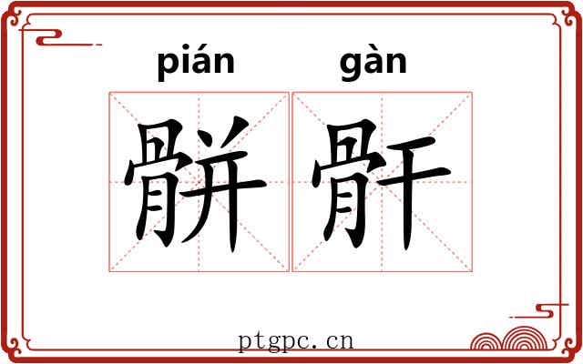 骿骭
