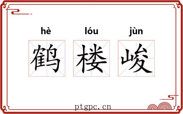 鹤楼峻