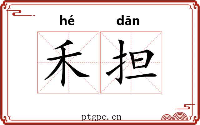 禾担