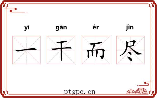 一干而尽 一干而尽