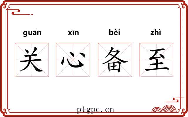 关心备至