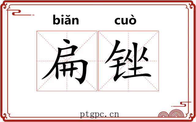 扁锉