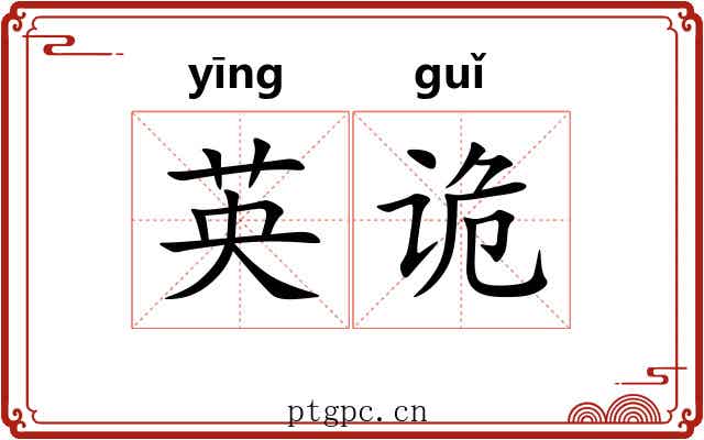 英诡