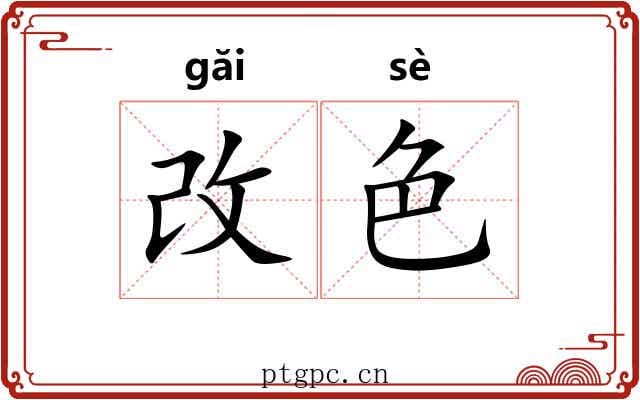 改色 改色