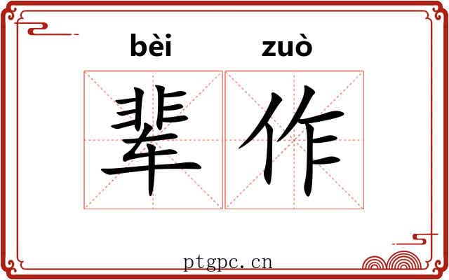 辈作 辈作