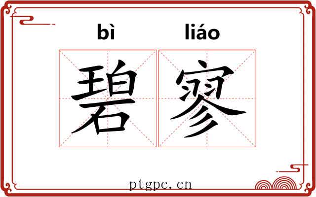 碧寥