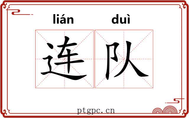 连队