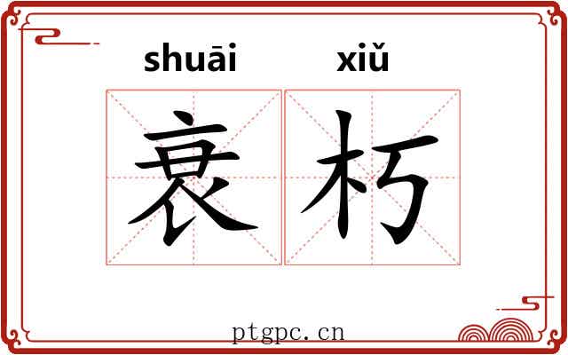 衰朽 衰朽