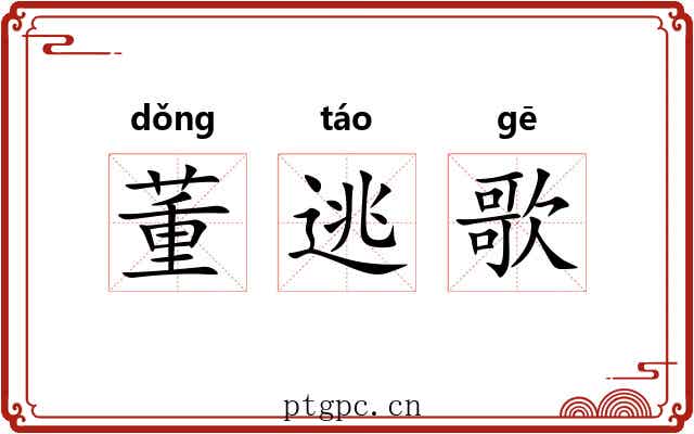 董逃歌 董逃歌