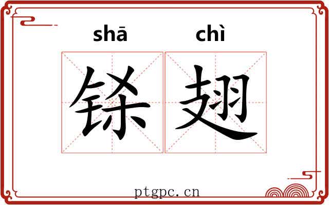 铩翅