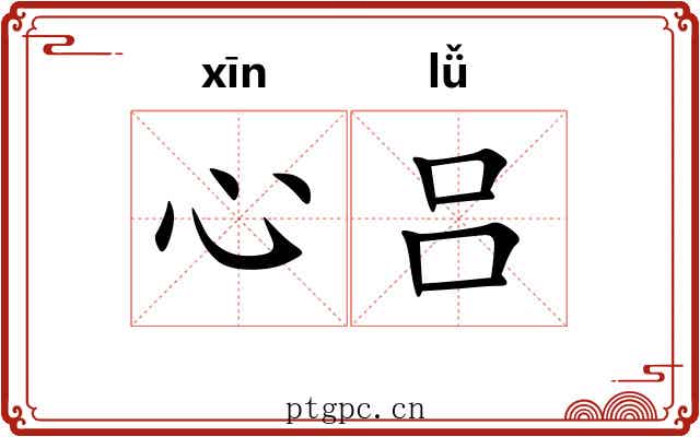 心吕