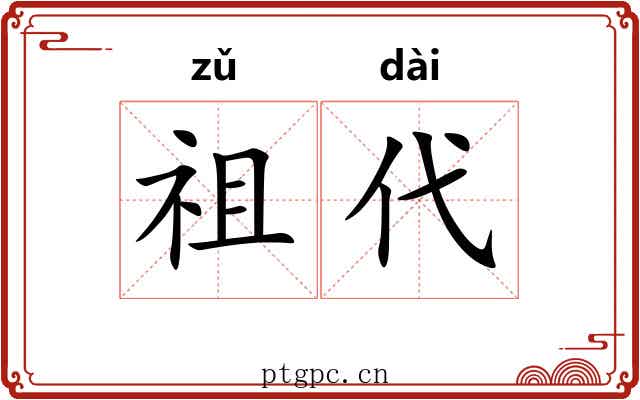 祖代
