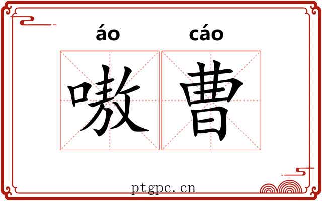 嗷曹
