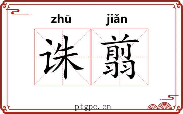 诛翦
