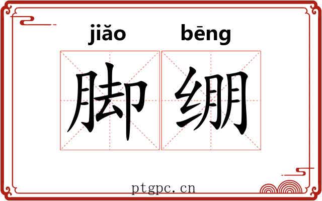 脚绷 脚绷
