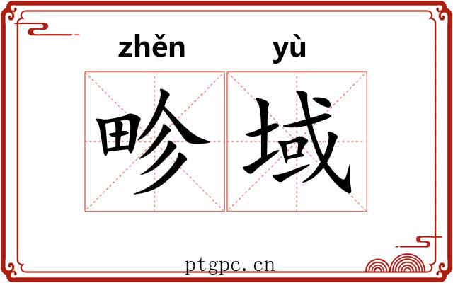 畛域 畛域