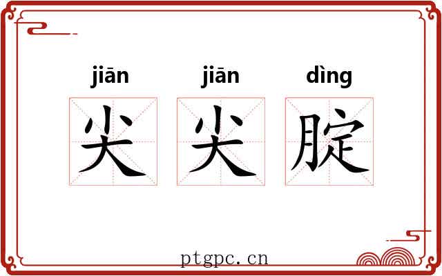 尖尖腚