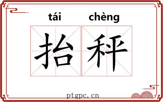 抬秤