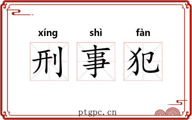 刑事犯