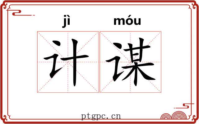 计谋