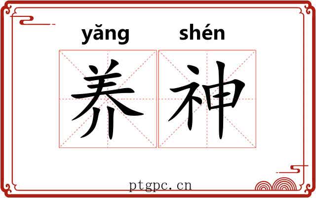 养神